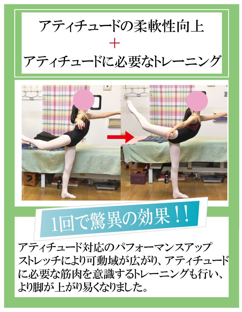 バレエ整体,ストレッチ,アティチュード,関西