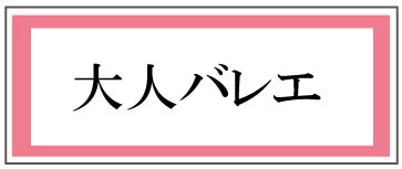 バレエ整体,大阪,大人バレエ,ストレッチ