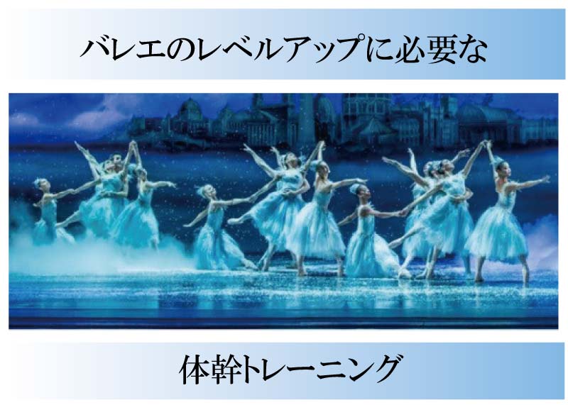 バレエ,整体,レベルアップ,体幹トレーニング