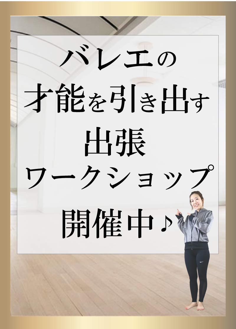 ワークショップ,バレエ整体,バレエコンディショニングストレッチ,バレエ教室