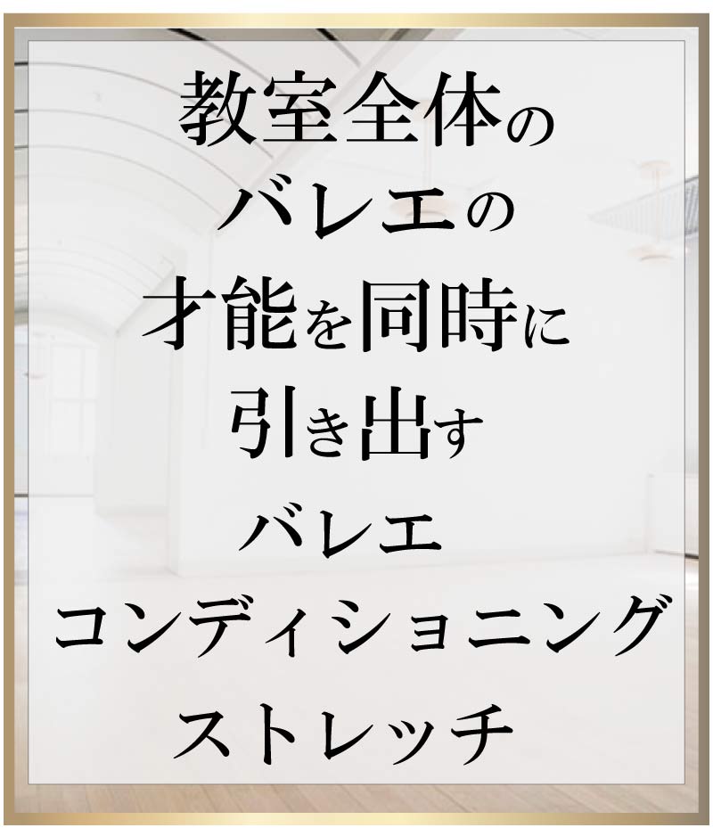 ワークショップ,バレエ整体,バレエコンディショニングストレッチ,バレエ