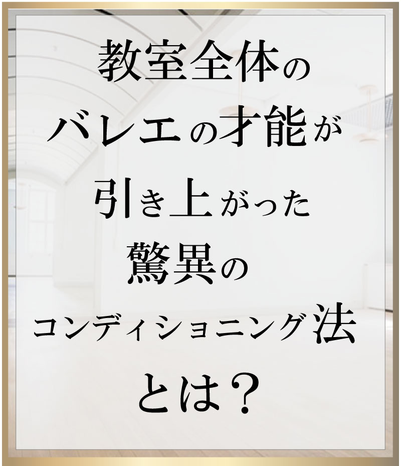 ワークショップ,バレエ整体,バレエコンディショニングストレッチ,バレエ