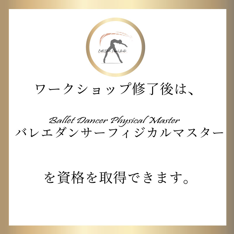 バレエ整体,バレエダンサーワークショップ,トレーナー資格
