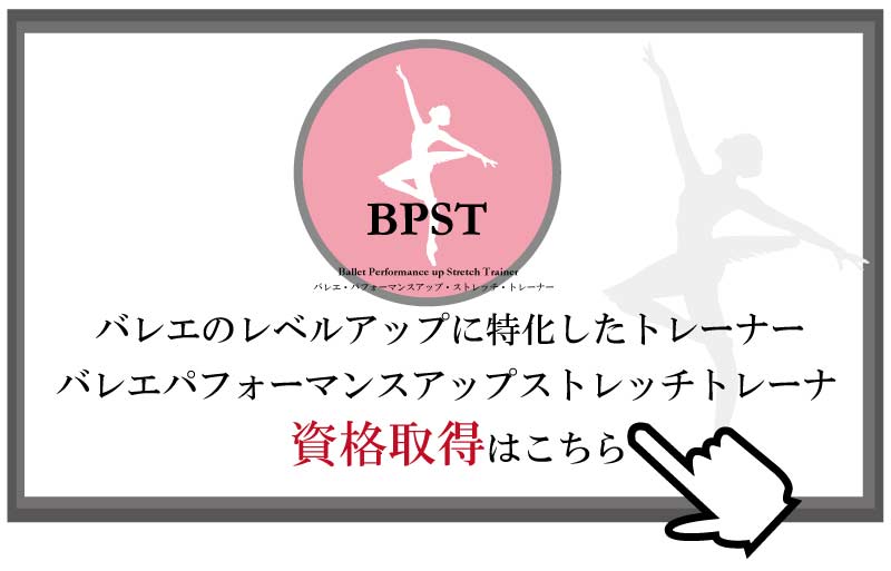 バレエ整体,バレエパフォーマンスアップストレッチトレーナー