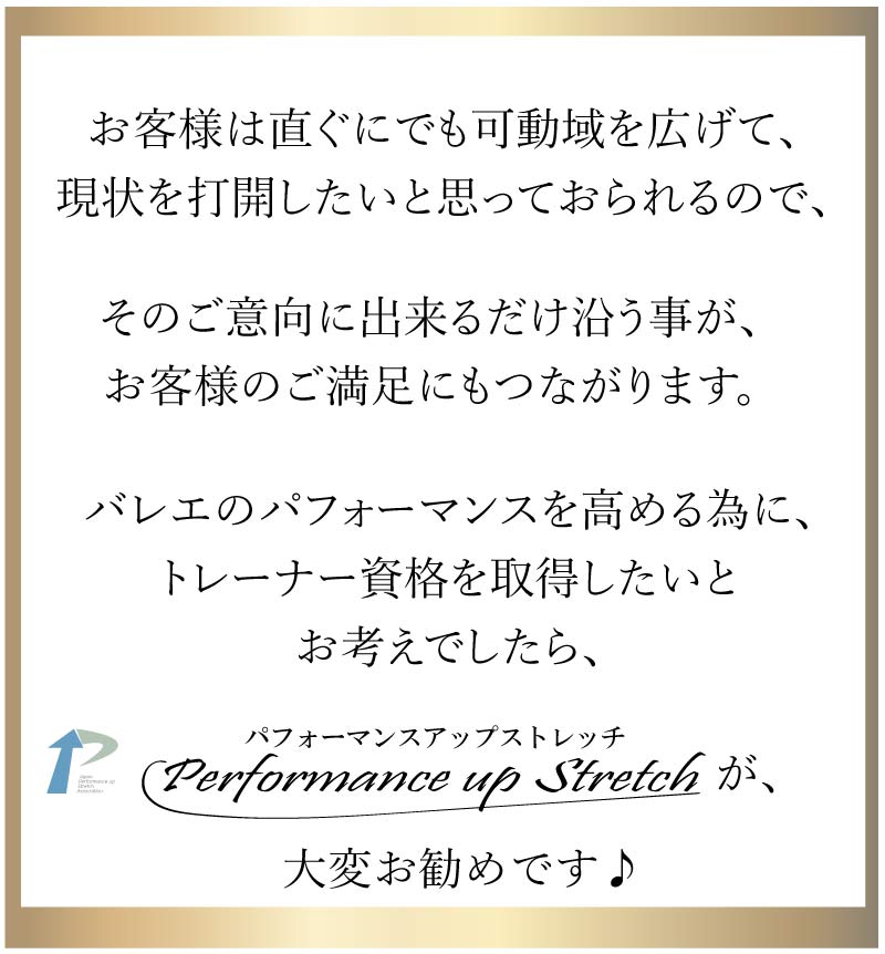 パフォーマンスアップストレッチトレーナ,バレエ,資格,バレエトレーナー
