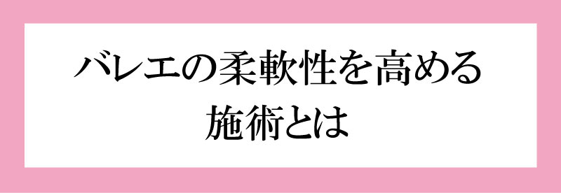 バレエパフォーマンスアップストレッチトレーナ,バレエ,資格,バレエセラピスト