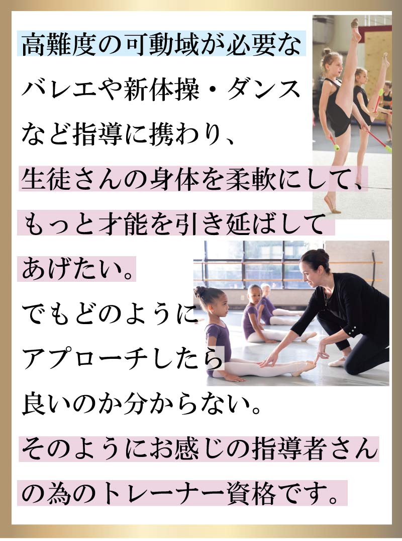 バレエパフォーマンスアップストレッチトレーナ,バレエ,資格,バレエトレーナー