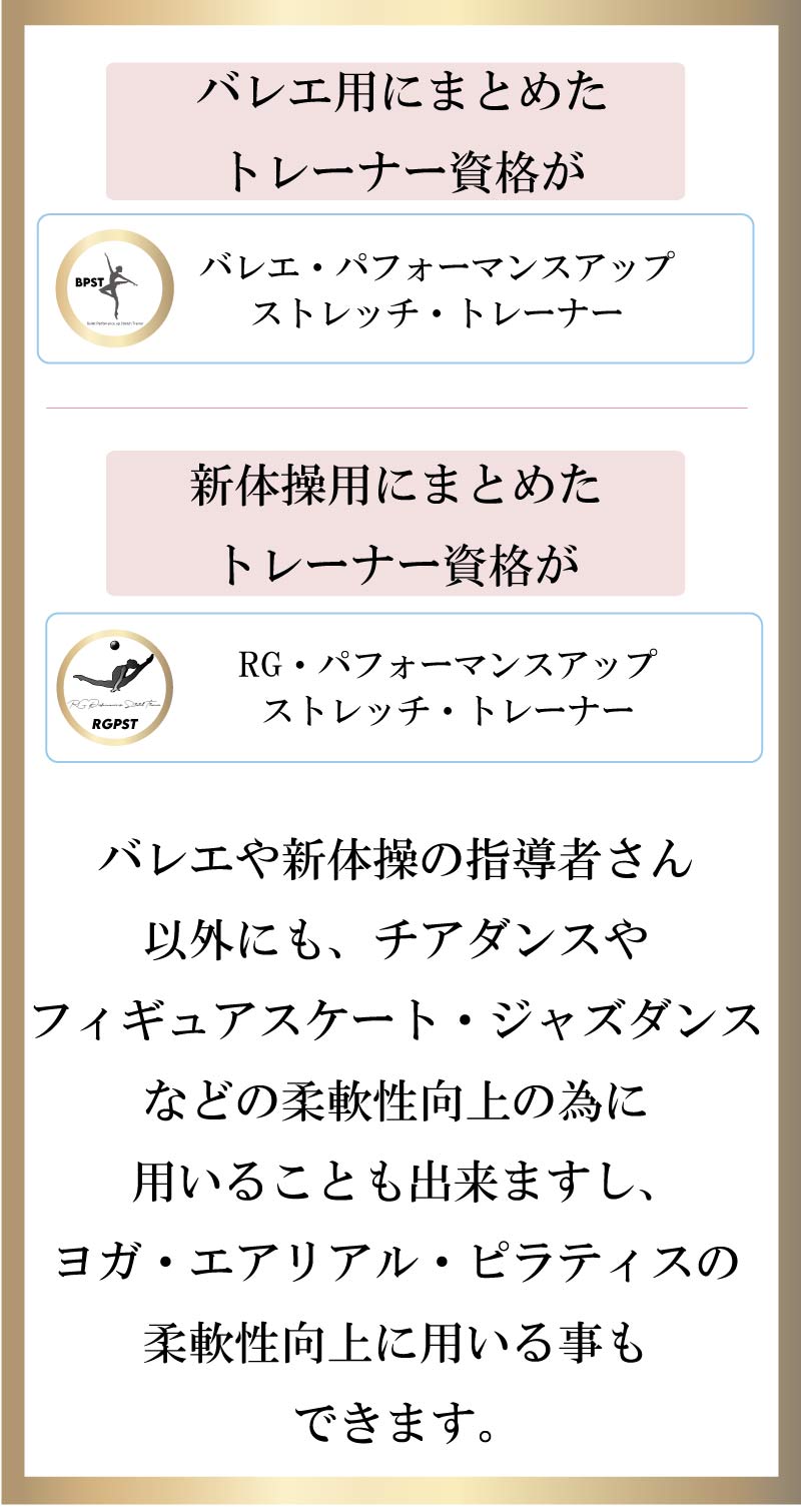 バレエパフォーマンスアップストレッチトレーナ,バレエ,資格,バレエトレーナー
