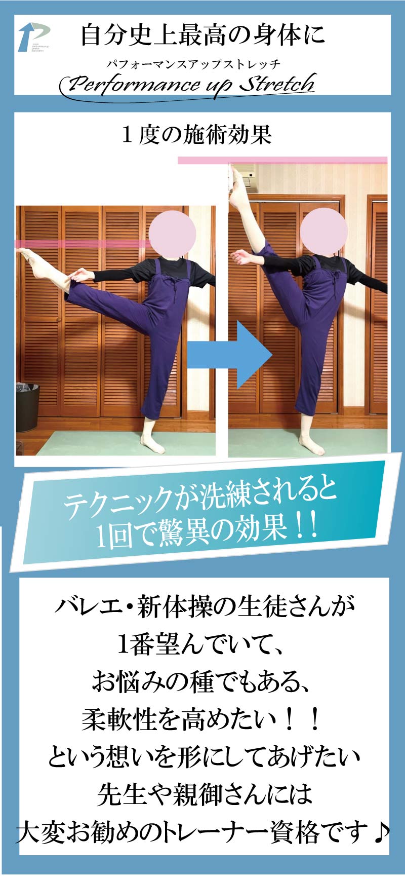 バレエパフォーマンスアップストレッチトレーナ,バレエ,資格,ストレッチ