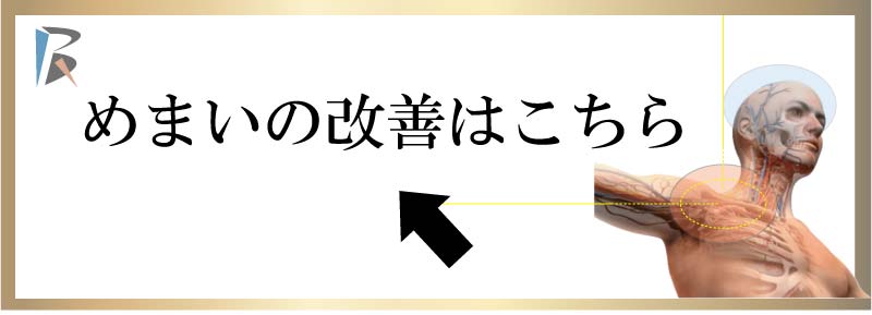 めまい,整体,ストレッチ,根本改善