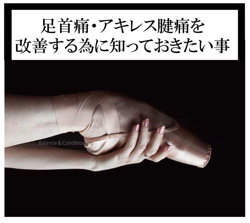 足首痛,アキレス腱痛,バレエ整体,ストレッチ