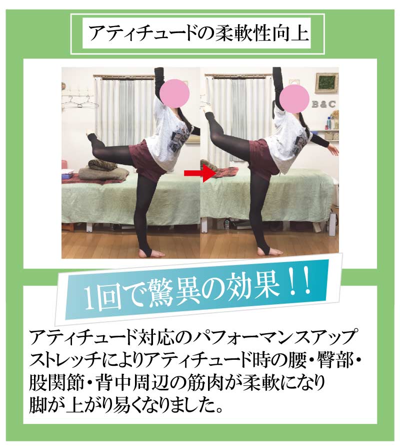 バレエ,整体,ストレッチ,アティチュード