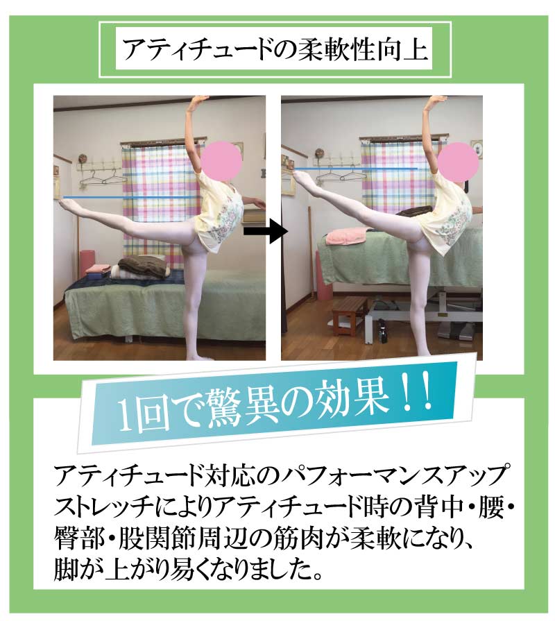 バレエ,整体,柔軟性,アティチュード