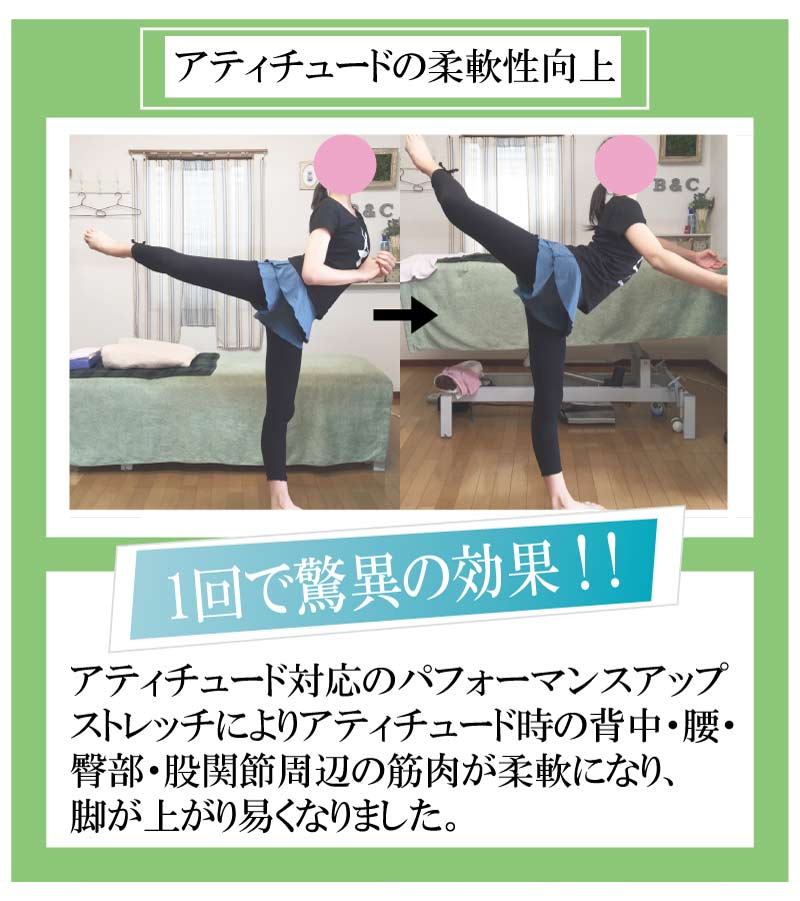 バレエ,整体,ストレッチ,アティチュード