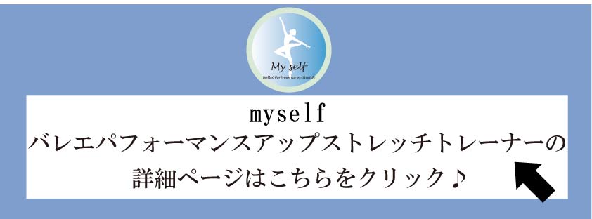 バレエ整体,マイセルフバレエパフォーマンスアップストレッチトレーナー,バレエ資格