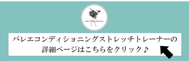 バレエ整体,バレエコンディショニングストレッチトレーナー,バレエ資格