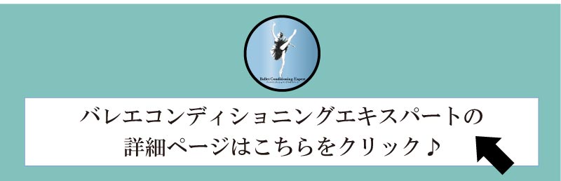 バレエ整体,バレエコンディショニングストレッチトレーナー,バレエコンディショニングエキスパート,バレエ資格