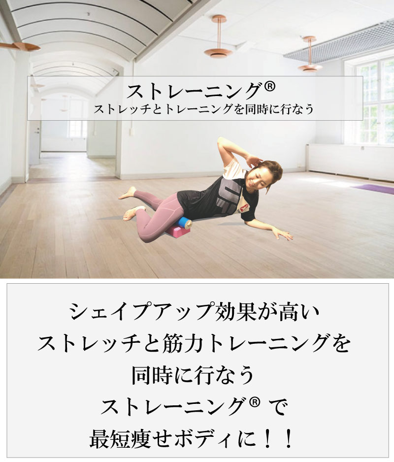 ストレーニング,ストレーニングとは,ストレッチ,トレーニング