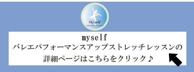 マイセルフバレエパフォーマンスアップストレッチ, バレエ整体,zoomストレッチレッスン,zoomストレッチ