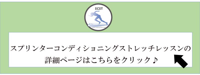 バレエ整体,スプリンターコンディショニングストレッチ,陸上ストレッチ