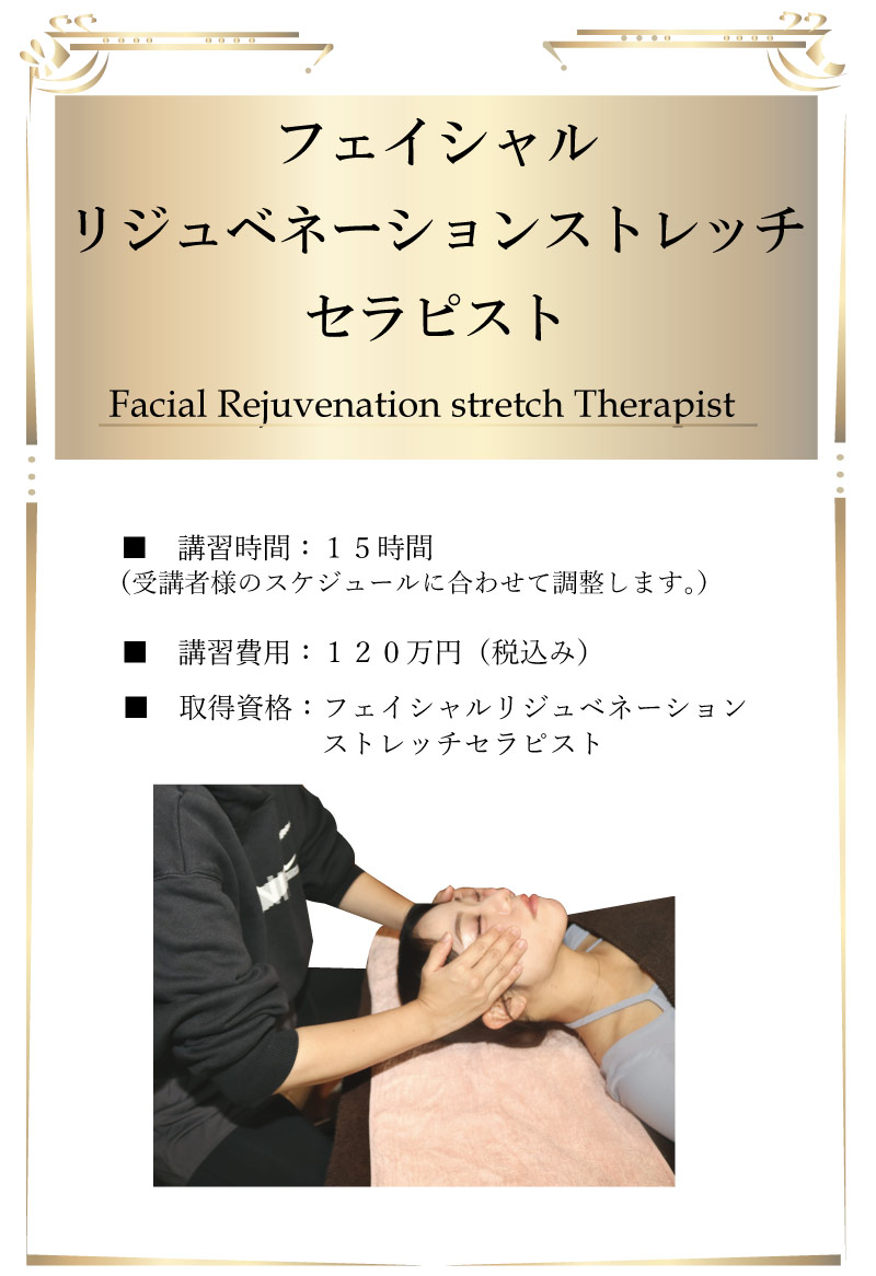 フェイシャル,セラピスト,資格,リジュベネーションストレッチ,若返り