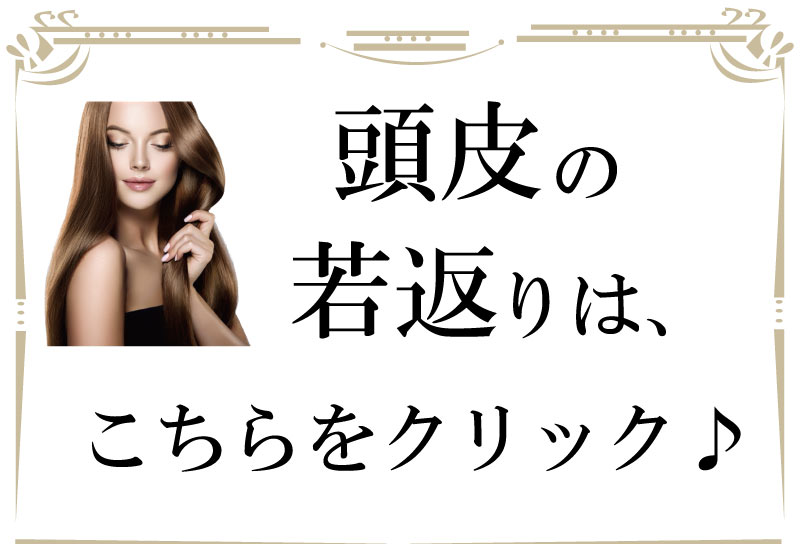 若返り,フェイシャル,大阪,頭皮,アンチエイジング
