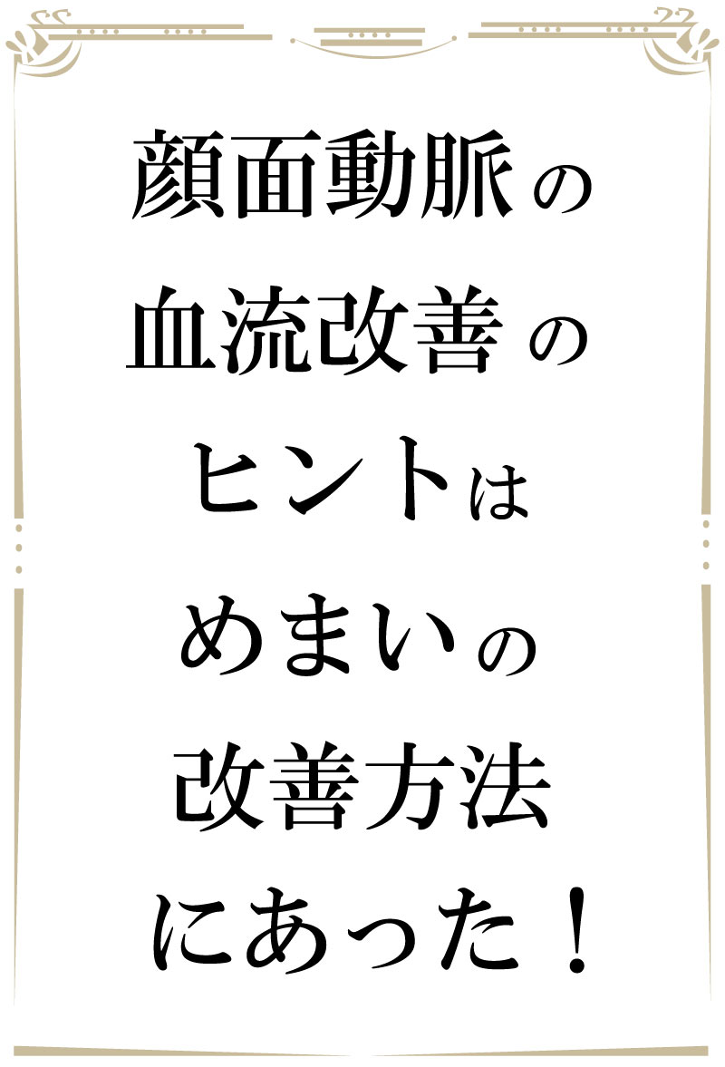 若返り,フェイシャル,大阪,ストレッチ,マイオネクチン