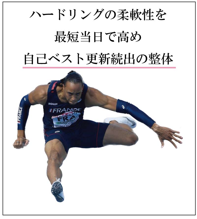 ハードル走力,足が速くなる,整体,ストレッチ,柔軟性