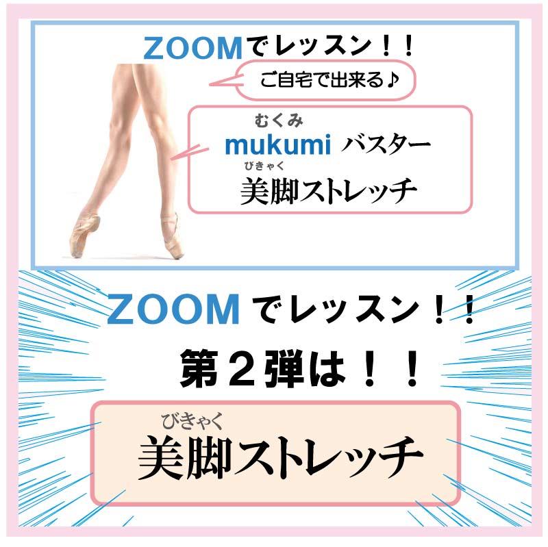 バレエ整体,美脚ストレッチ,ムクミバスター,ストレッチ