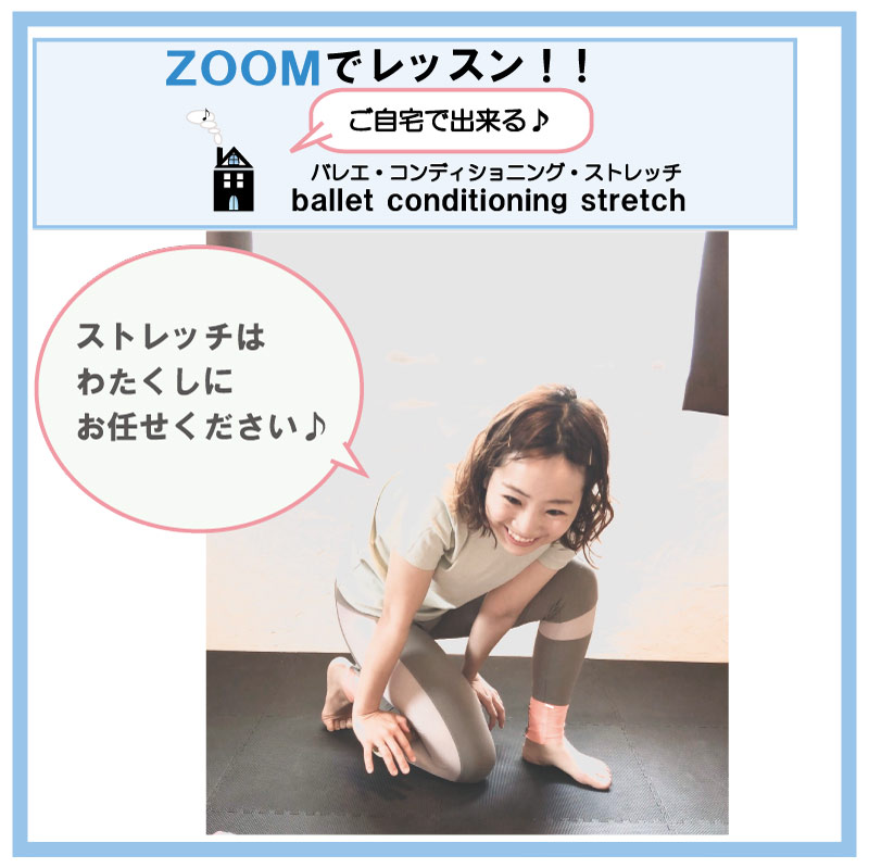 zoom,バレエコンディショニングストレッチ,バレエ整体,ストレッチ