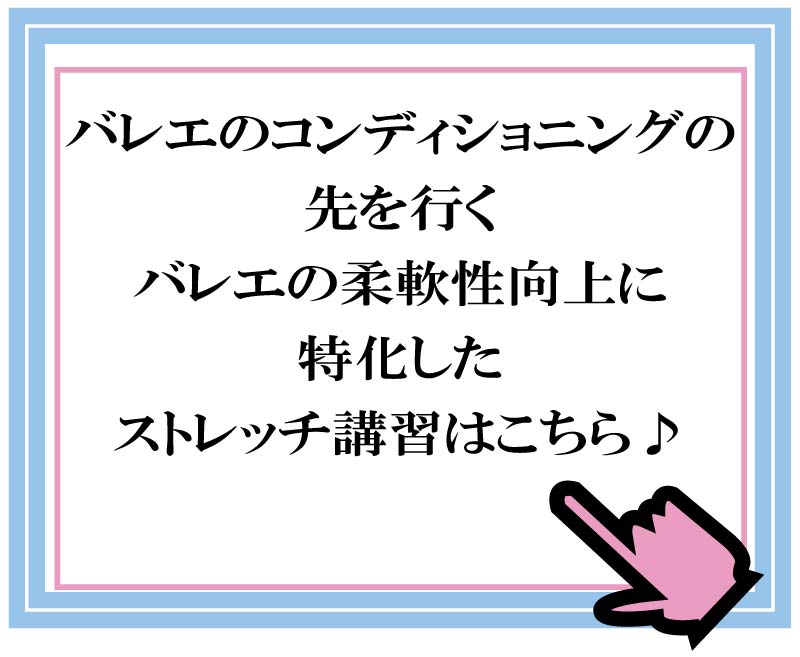 バレエ資格,バレエ整体,ストレッチ