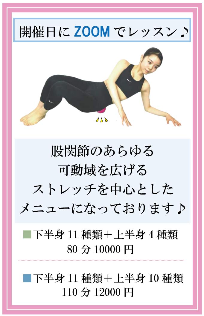 zoom,バレエコンディショニングストレッチ,バレエ整体,ストレッチ