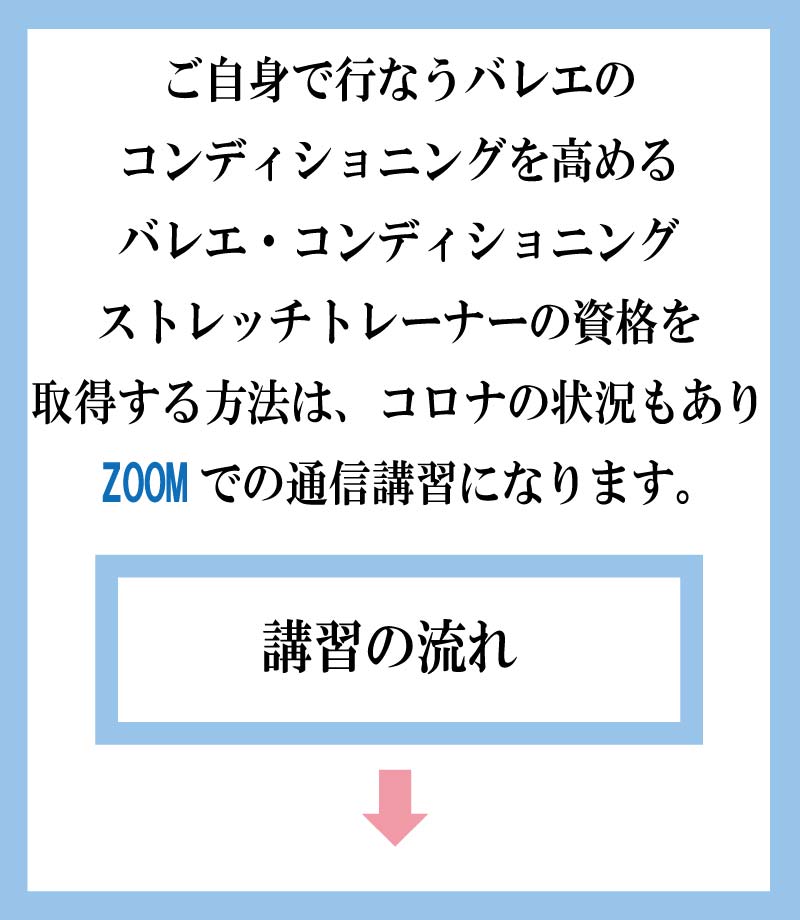 バレエコンディショニングストレッチ,バレエ整体,バレエコンディショニングストレッチトレーナー