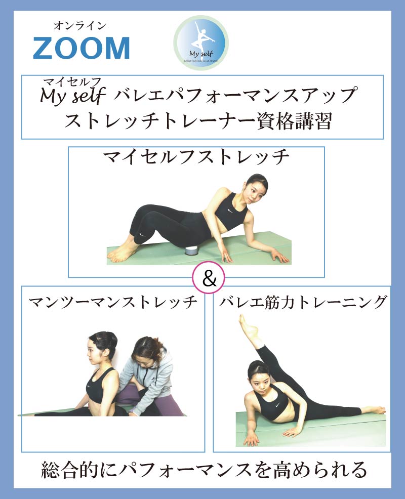 バレエ整体,マイセルフバレエパフォーマンスアップストレッチトレーナー,マイセルフバレエパフォーマンスアップストレッチ,バレエ資格