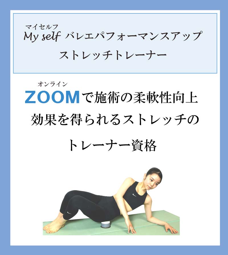 バレエ整体,マイセルフバレエパフォーマンスアップストレッチトレーナー,マイセルフバレエパフォーマンスアップストレッチ,バレエ資格,