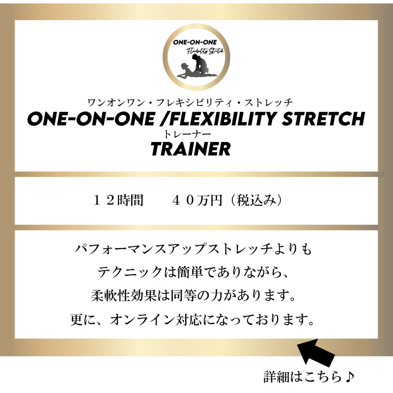 バレエ整体,柔軟性,トレーナー資格,one-on-oneフレキシビリティストレッチ