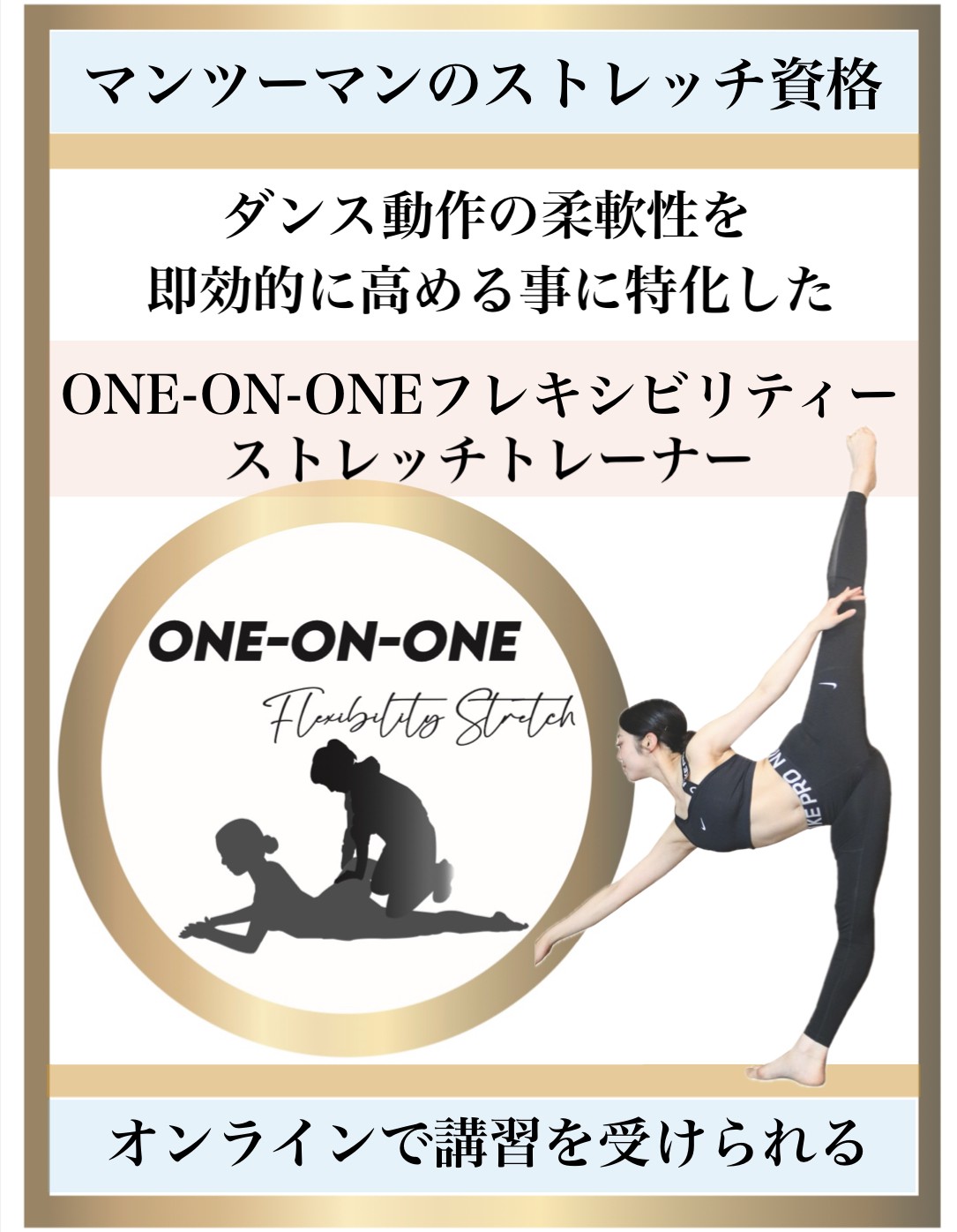 バレエ整体,柔軟性,トレーナー資格,one-on-oneフレキシビリティストレッチ