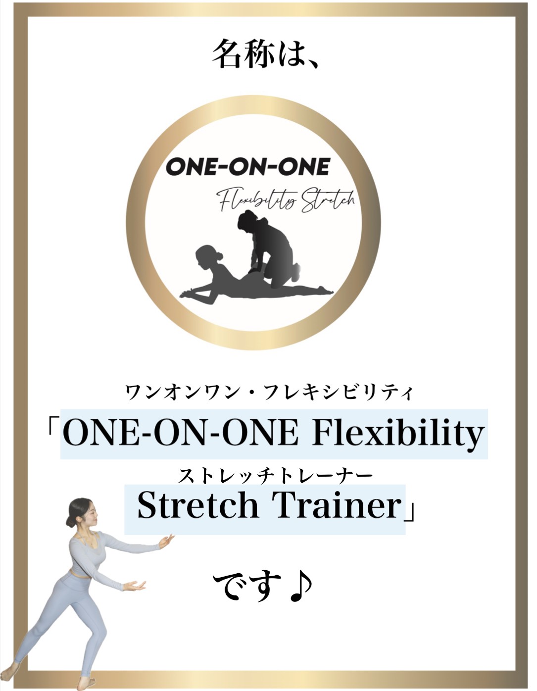 バレエ整体,柔軟性,トレーナー資格,one-on-oneフレキシビリティストレッチ
