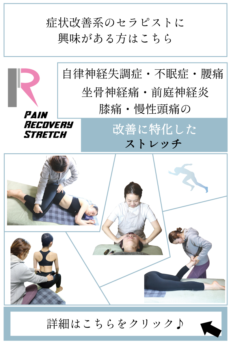 整体,ペインリカバリーストレッチ,リカバリーストレッチ,セラピスト資格