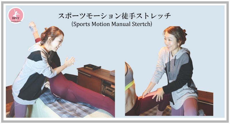 徒手ストレッチ,日本パフォーマンスアップストレッチ協会,smms理論,スポーツモーション徒手ストレッチ