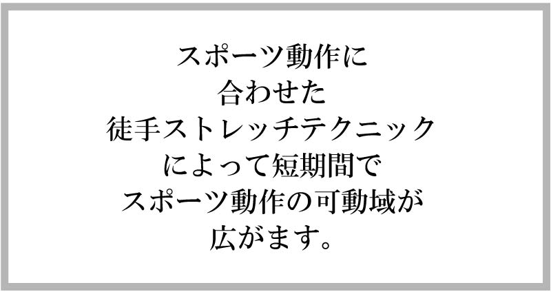 徒手ストレッチ,パフォーマンスアップストレッチ,smms理論,スポーツ動作徒手ストレッチ
