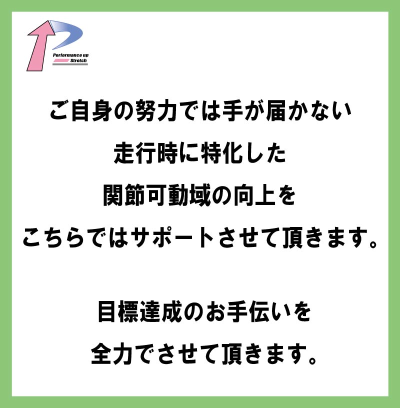 足が速くなる,整体,ストレッチ,方法チ