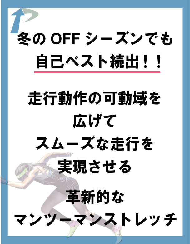 足が速くなる,整体,ストレッチ,方法