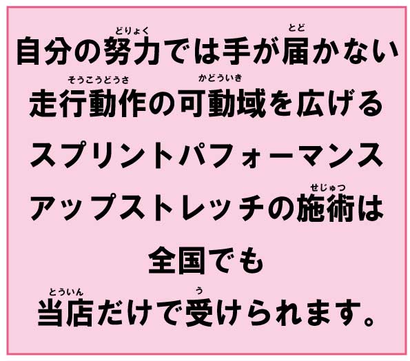 足が速くなる,整体,ストレッチ,方法
