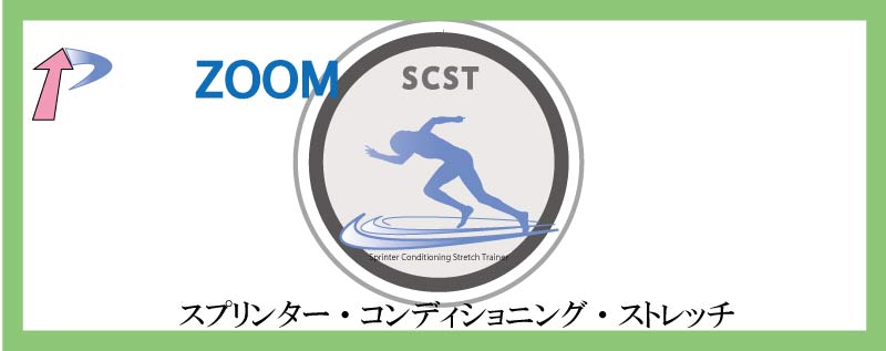 スプリンターコンディショニングストレッチ,陸上競技,ストレッチ,スプリンター