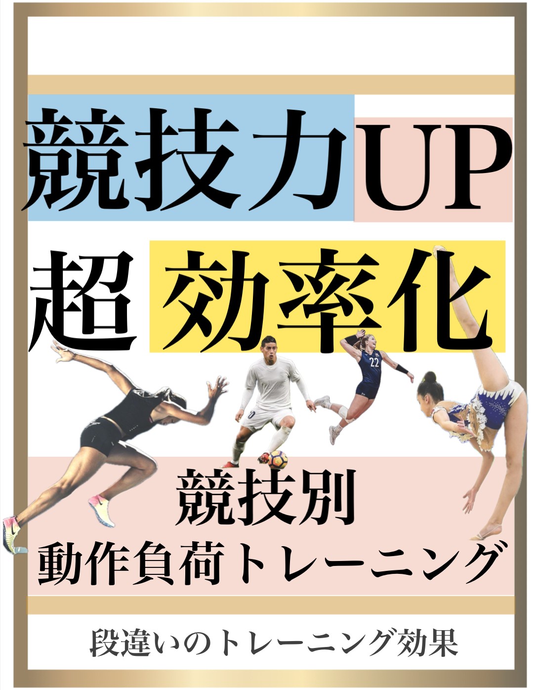 競技別動作負荷トレーニング,動作負荷トレーニング,大阪